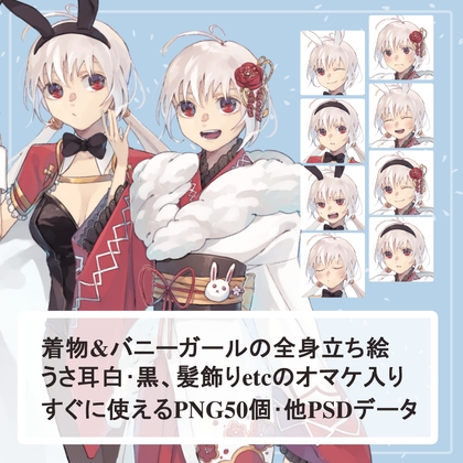 うさぎっ娘の着物とバニーガールの全身立ち絵SET(うさ耳・髪飾り等のオマケパーツ付き)