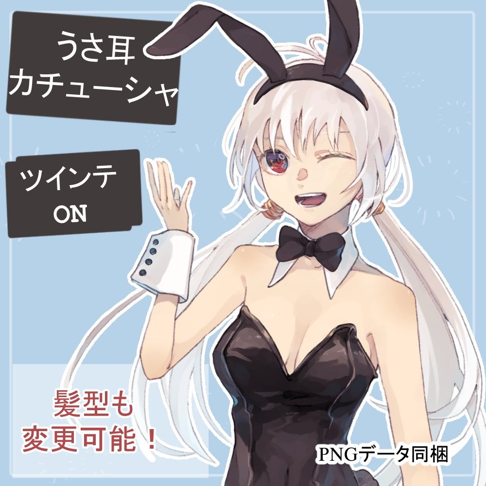 うさぎっ娘のバニーガールの全身立ち絵(うさ耳・髪飾り等のオマケパーツ付き)