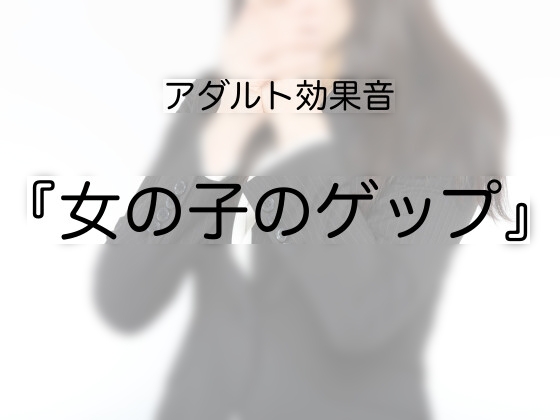 [アダルト効果音素材]女の子のゲップ[著作権フリー]