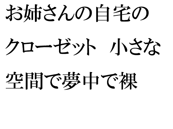 お姉さんの自宅のクローゼット 小さな空間で夢中で裸