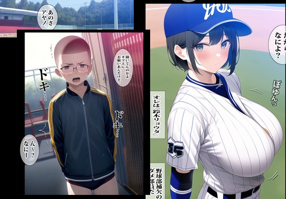 野球ガールのアヤノははじめてのクセに超絶ドスケベエッチだった