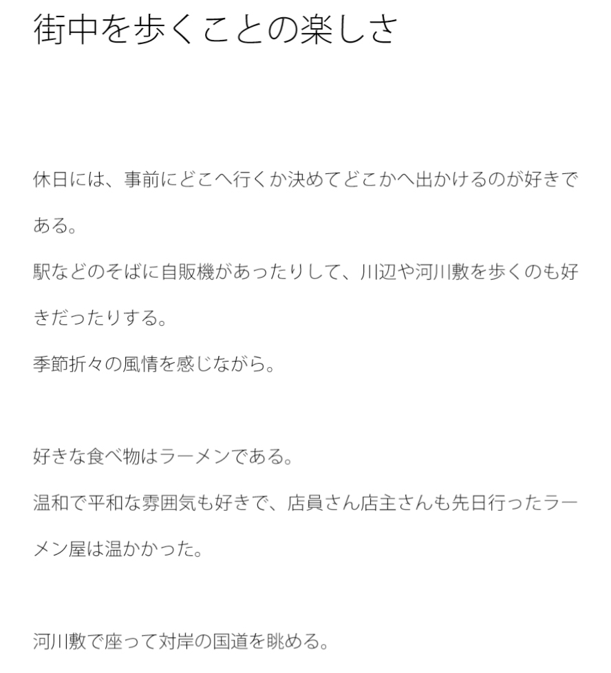 街中を歩くことの楽しさ