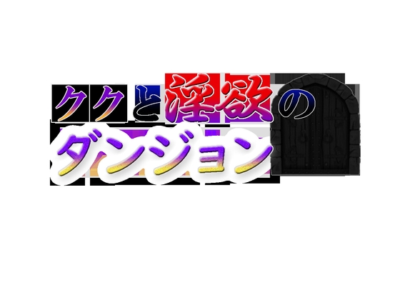 ククと淫欲のダンジョン
