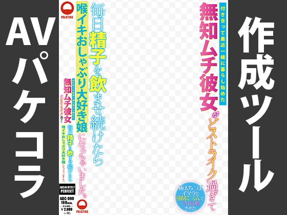 AVパケコラフレーム 「精子飲ませ続けたら」ver.