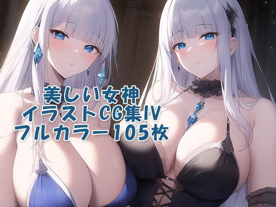 美しい女神CG集IV