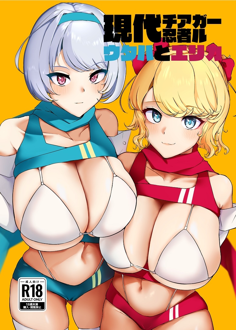 現代チア忍者ガールウタハとエリカ