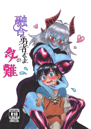 融合勇者さまの受難