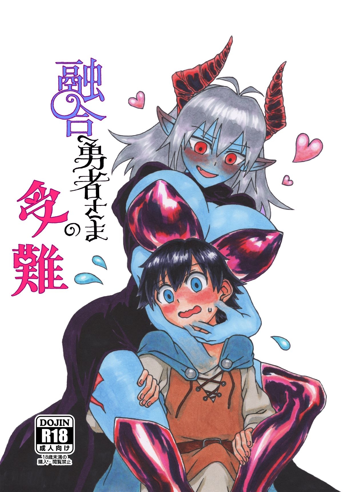 融合勇者さまの受難