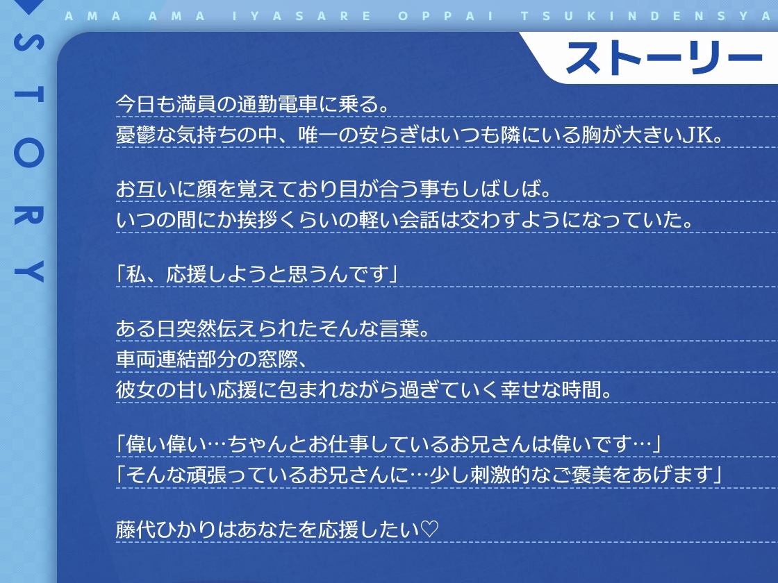 あまあま癒されおっぱい通勤電車