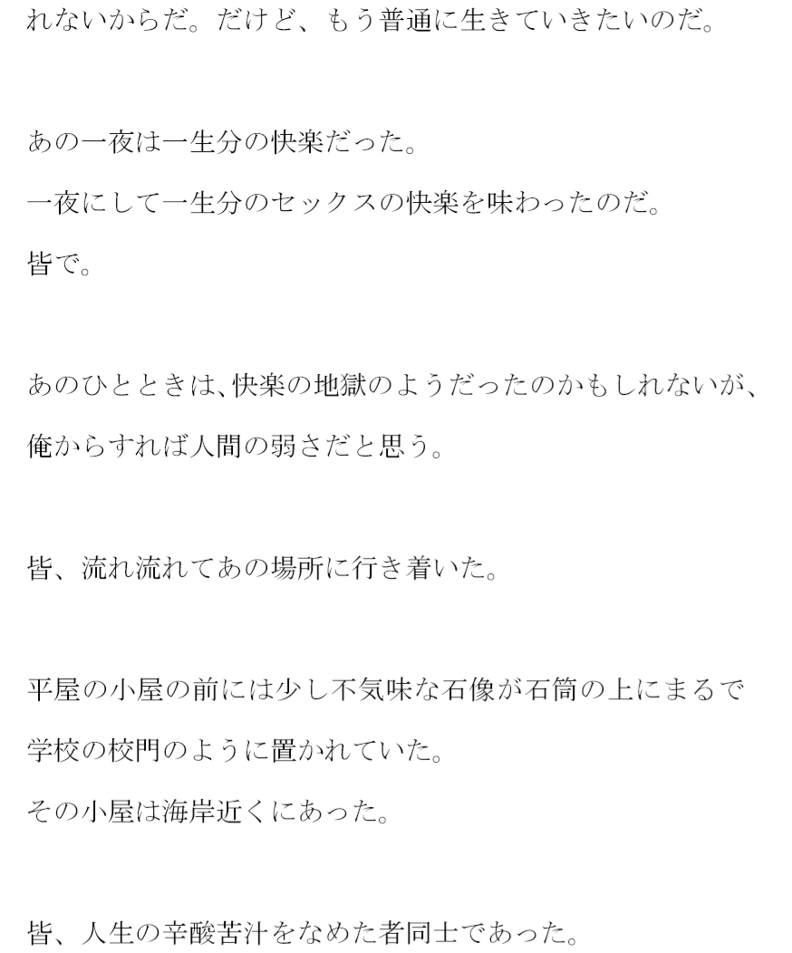 一夜限りの快楽 海辺の小屋で大乱交