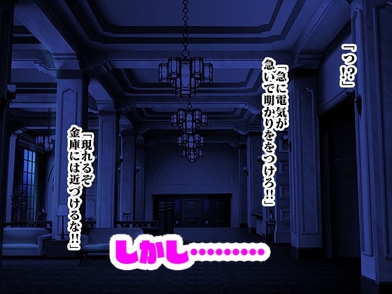 怪盗三姉妹の色仕掛け大作戦