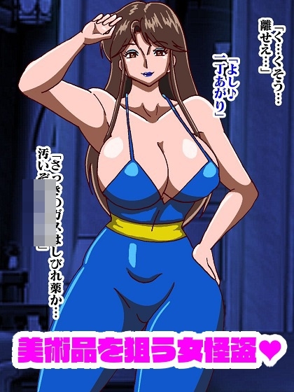 怪盗三姉妹の色仕掛け大作戦