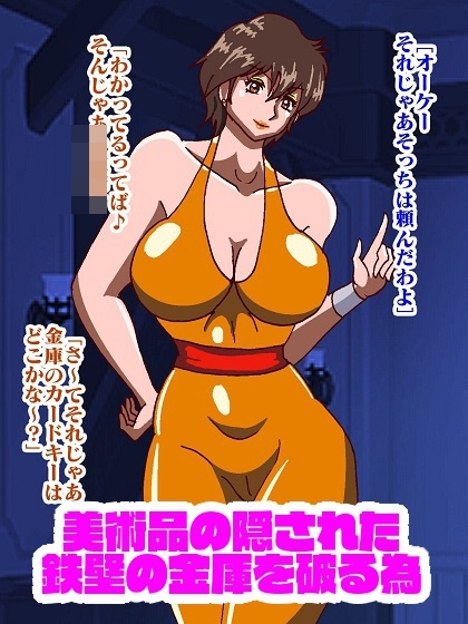 怪盗三姉妹の色仕掛け大作戦