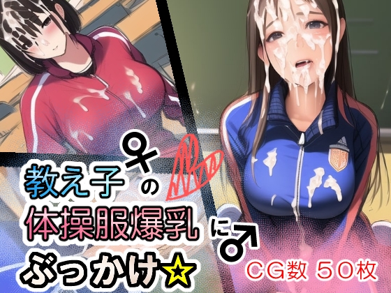 教え子の体操服爆乳にぶっかけ☆