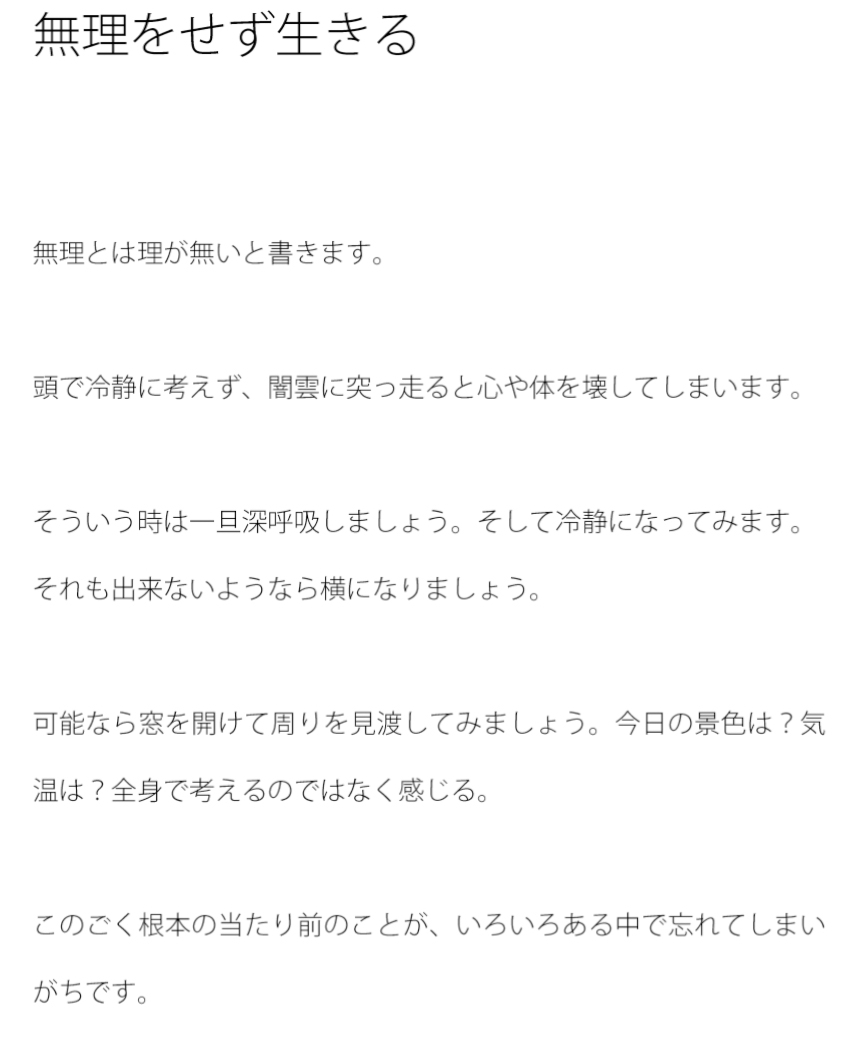 無理をせず生きる