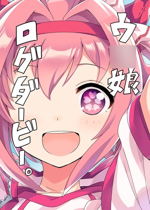 ウ〇娘ログダービー。