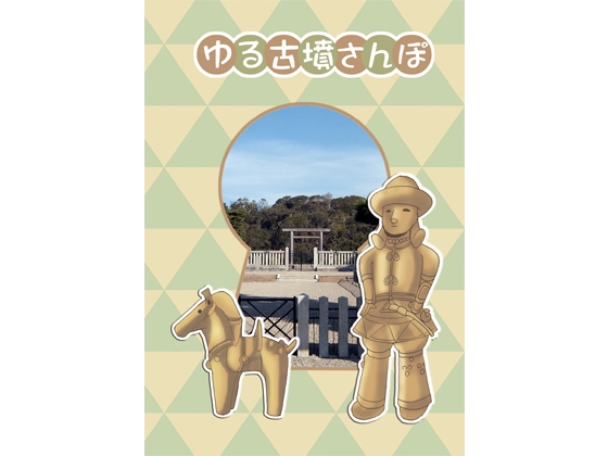 ゆる古墳さんぽ