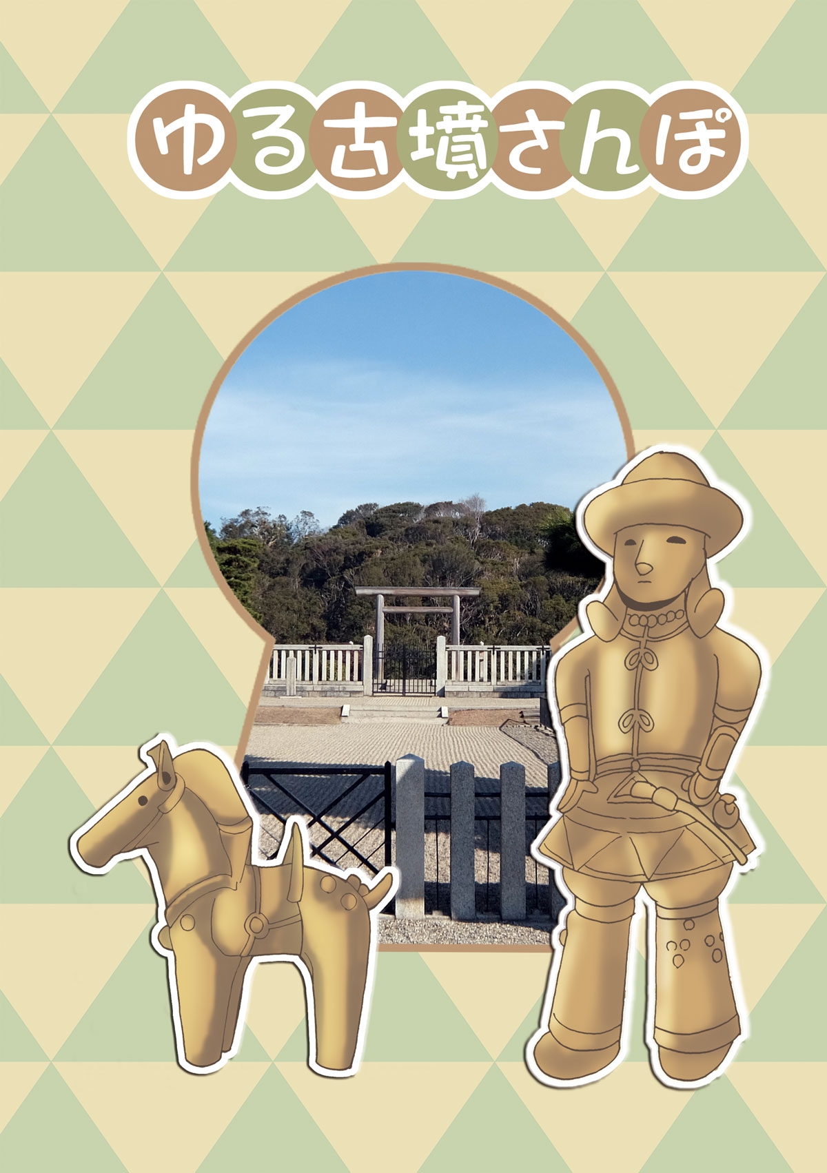 ゆる古墳さんぽ