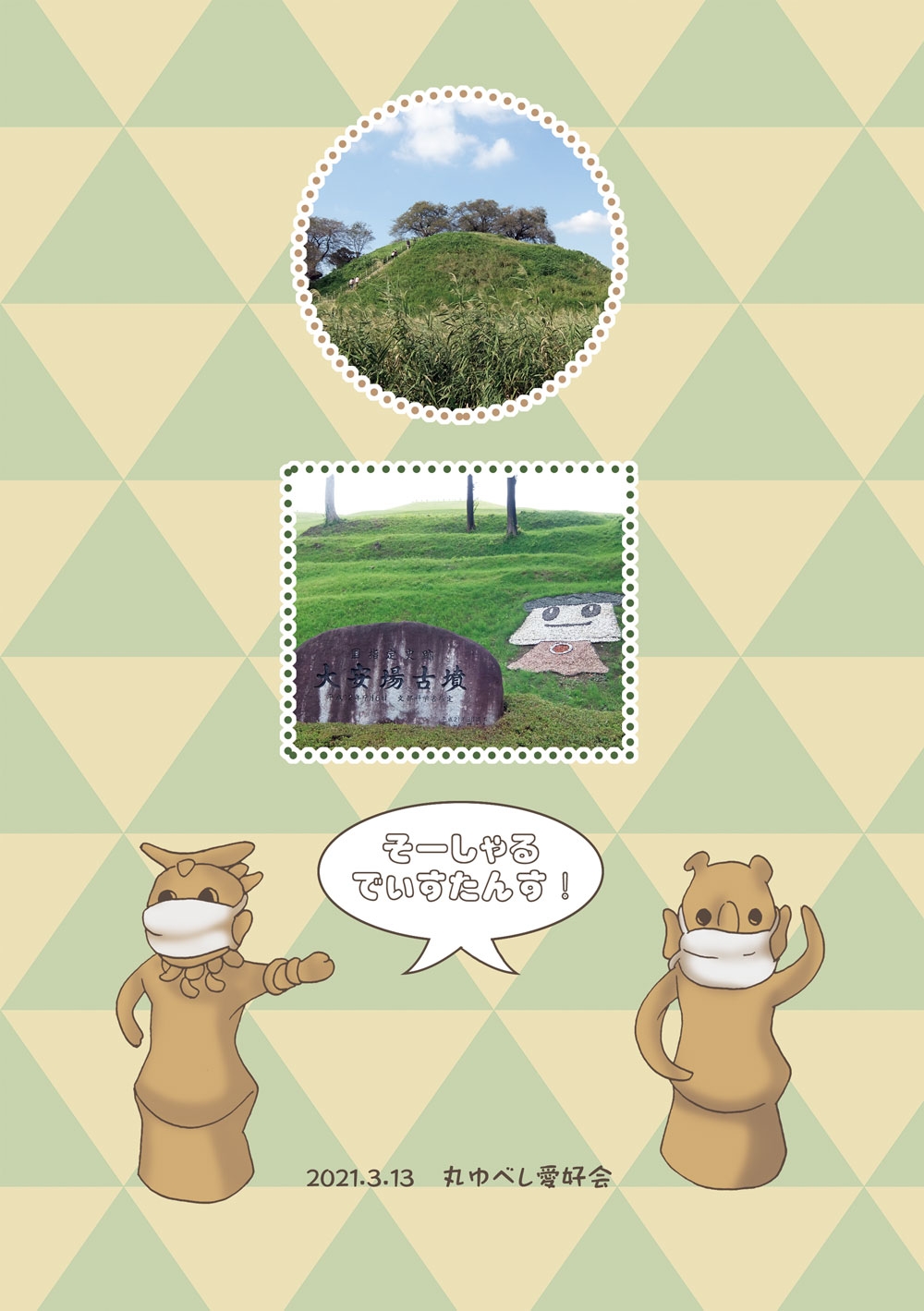 ゆる古墳さんぽ