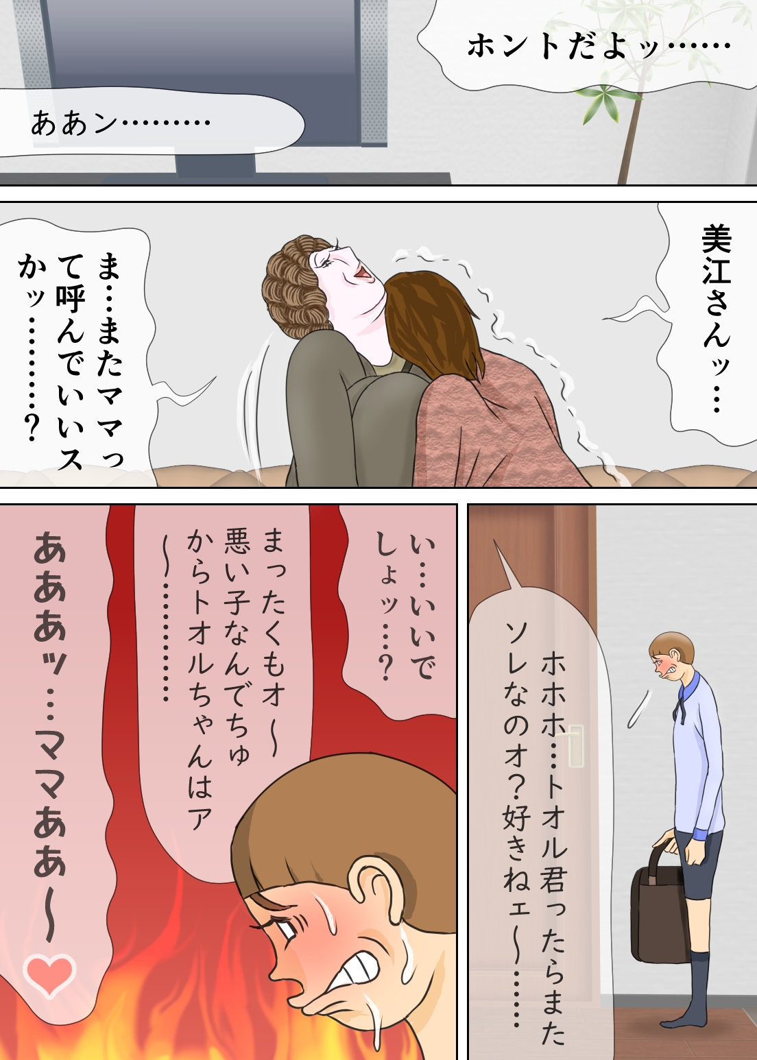 ボクの邪悪なお母さま