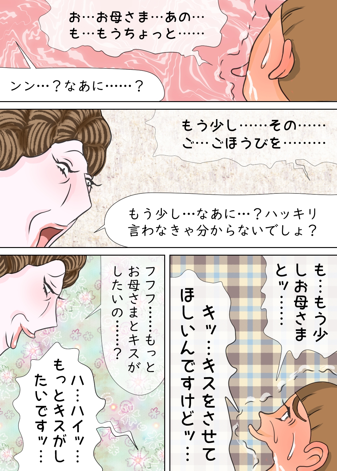 ボクの邪悪なお母さま