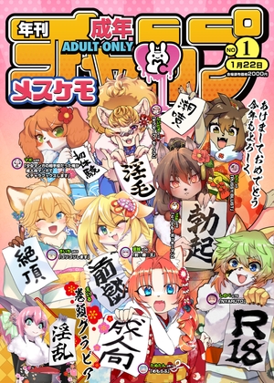 年刊成年メスケモチャンプ2023年新年号