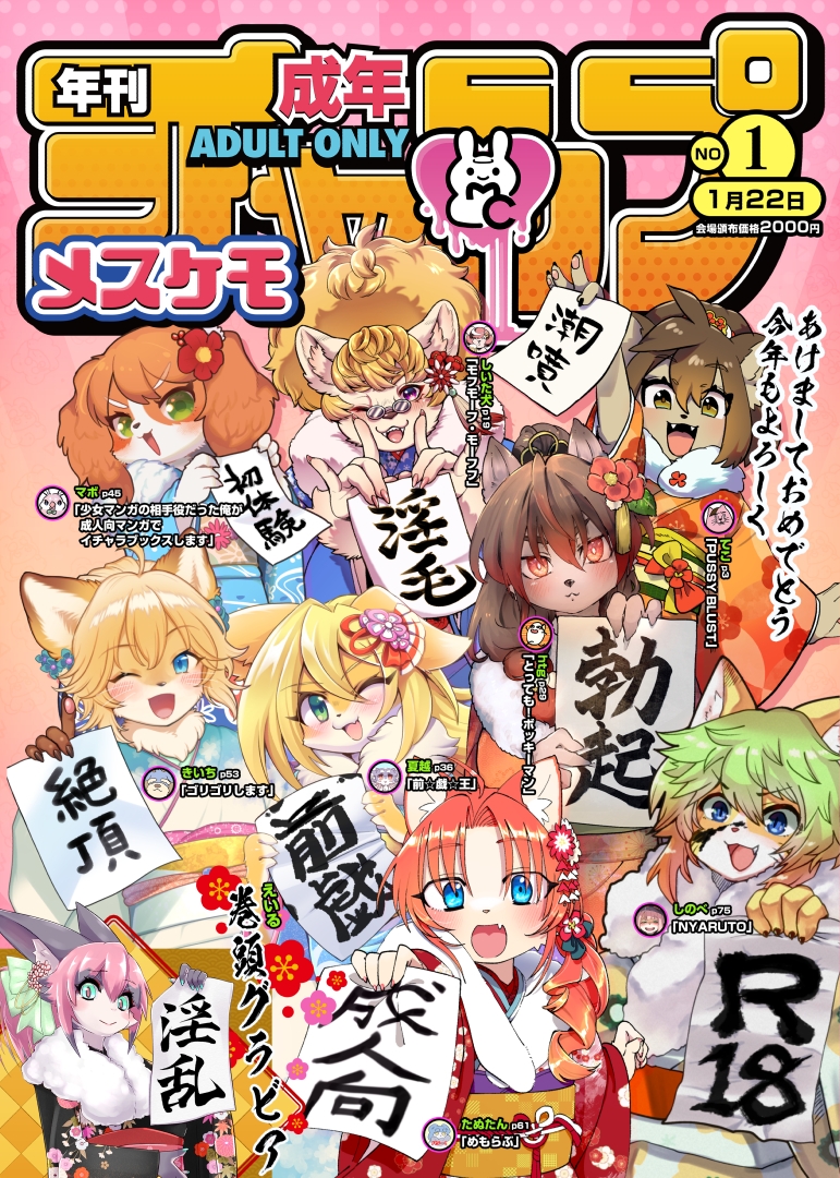 年刊成年メスケモチャンプ2023年新年号