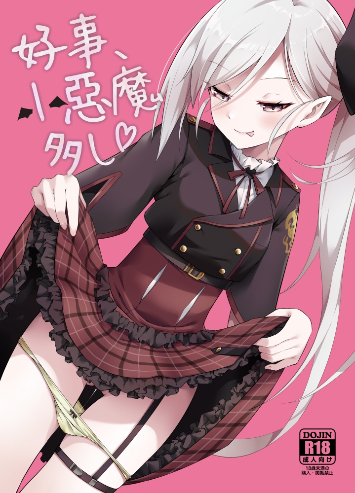 好事、小悪魔多し