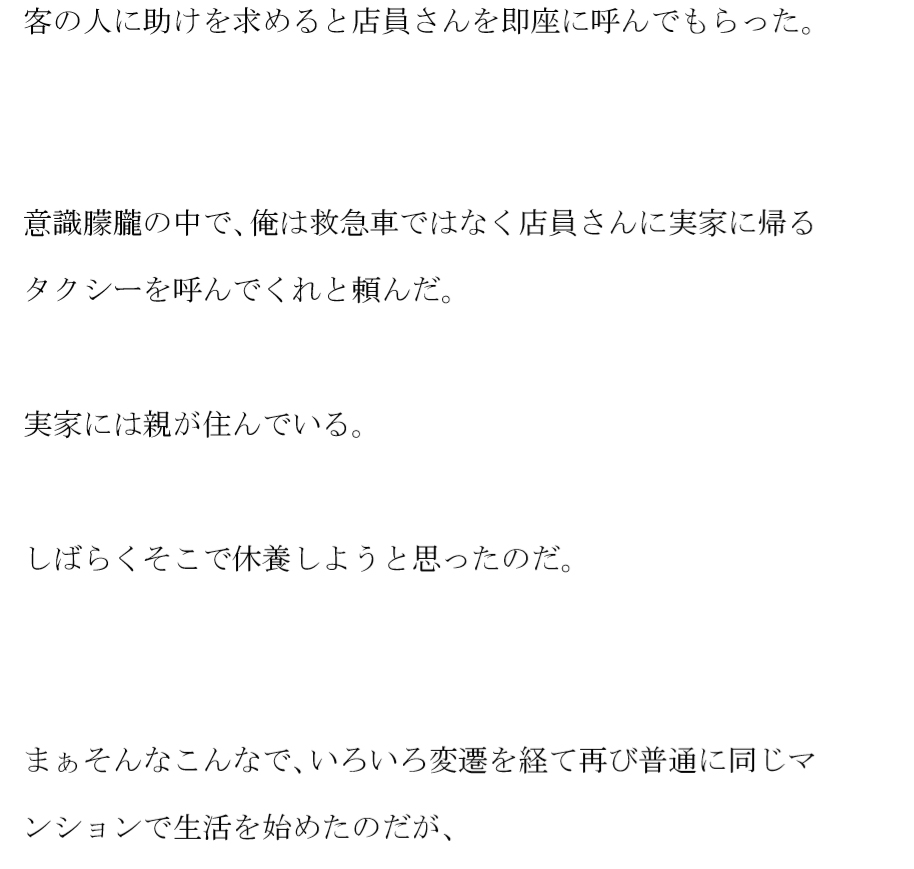 意識がなくなり倒れかけた俺 助けを求めたパチンコ屋 以来そこの店員さんと仲が良くなって・・・