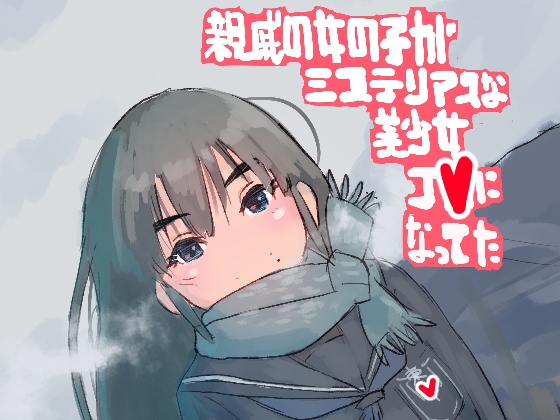 親戚の女の子がミステリアスな美少女J●になってた