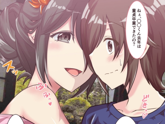 お姉さんのもちもちおっぱいで鏡開き