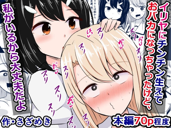 イリヤにチンチン生えておバカになっちゃったけど、私がいるから大丈夫だよ