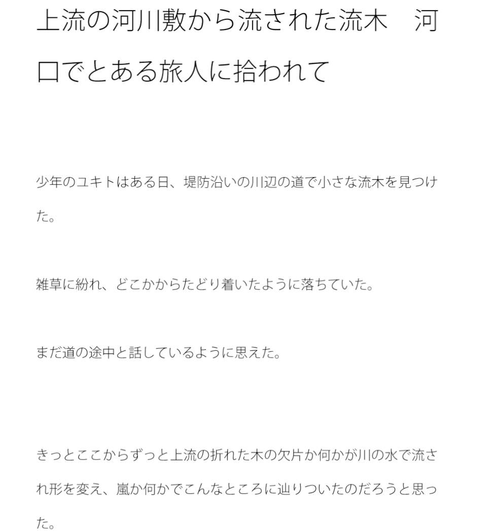 上流の河川敷から流された流木 河口でとある旅人に拾われて