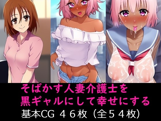 そばかす人妻介護士を黒ギャルにして幸せにする