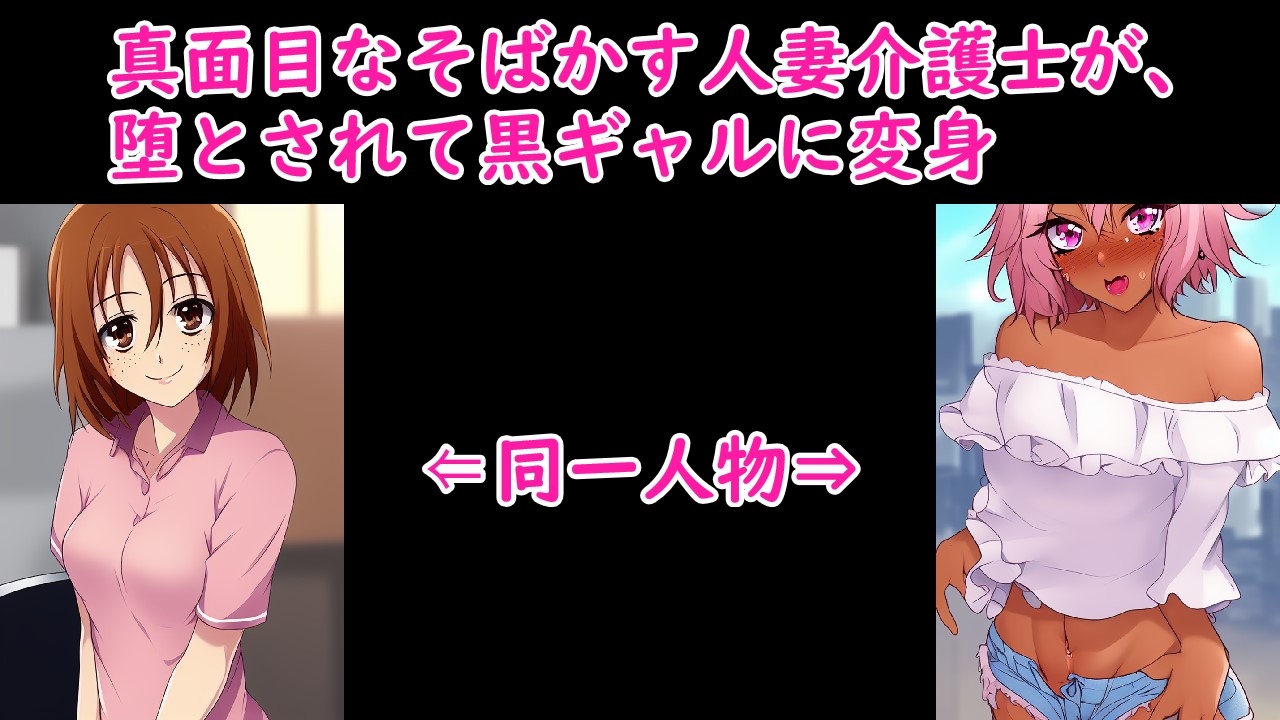 そばかす人妻介護士を黒ギャルにして幸せにする