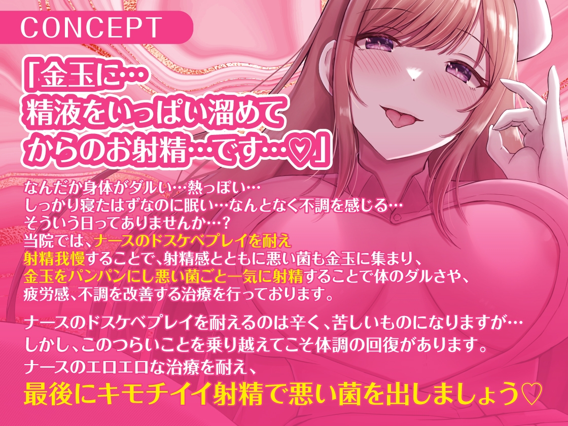 【疲れを癒されたい夜に聞いてほしい】ドスケベナースによる射精治療～悪い菌を射精でぴゅっぴゅっ～