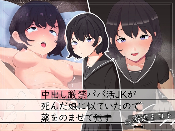 中出し厳禁パパ活JKが死んだ娘に似ていたので薬を飲ませて犯す