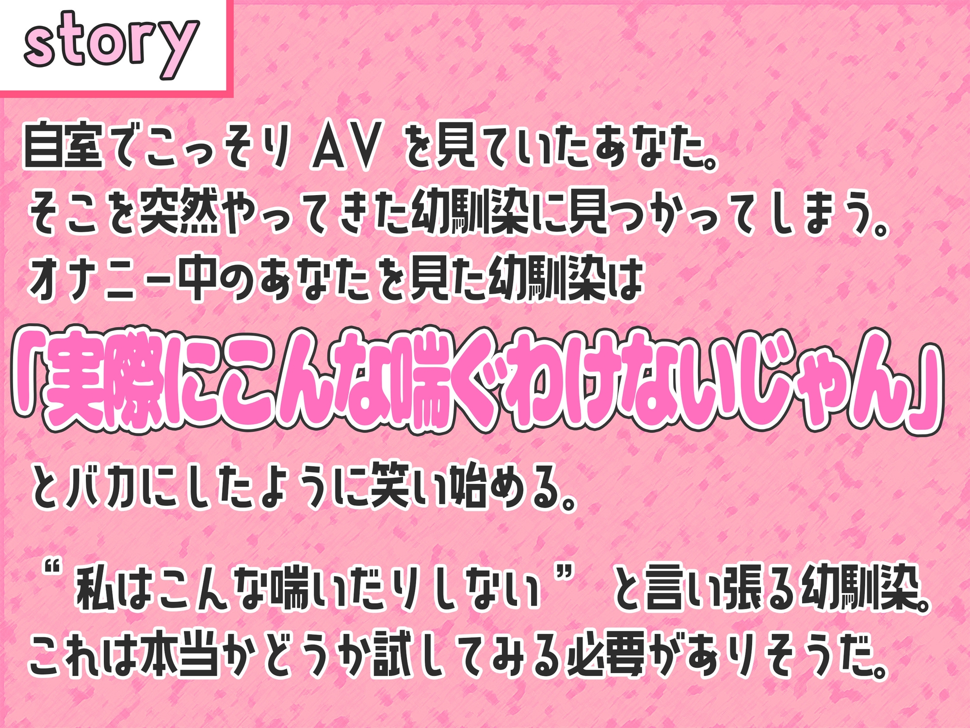 【期間限定330円】絶対に喘いだりしない幼馴染ちゃん ~強がる彼女におもちゃとチンポでわからせセックス~