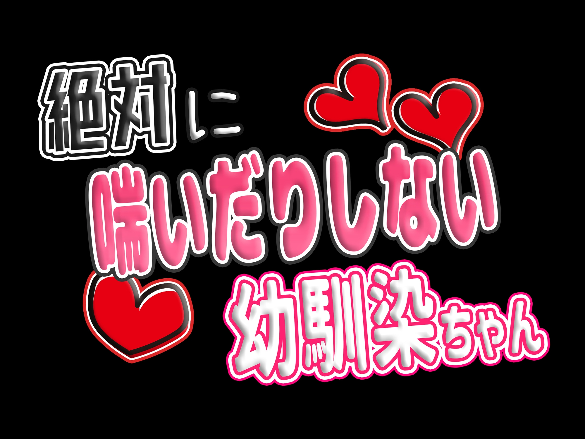 【期間限定330円】絶対に喘いだりしない幼馴染ちゃん ~強がる彼女におもちゃとチンポでわからせセックス~