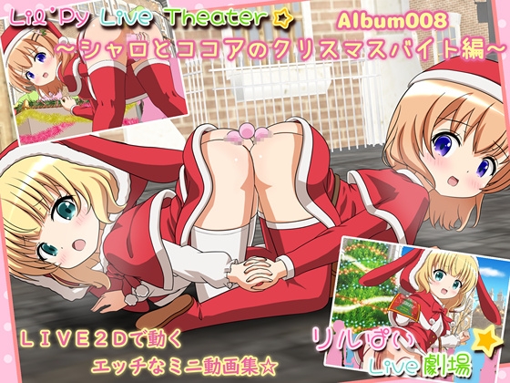 リルぱいlive劇場 アルバム008 ～ココアとシャロのクリスマスバイト編～