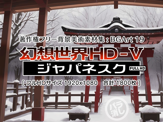 著作権フリー背景美術素材集 : BGArt 19 「幻想世界HD-V」 ジャパネスク