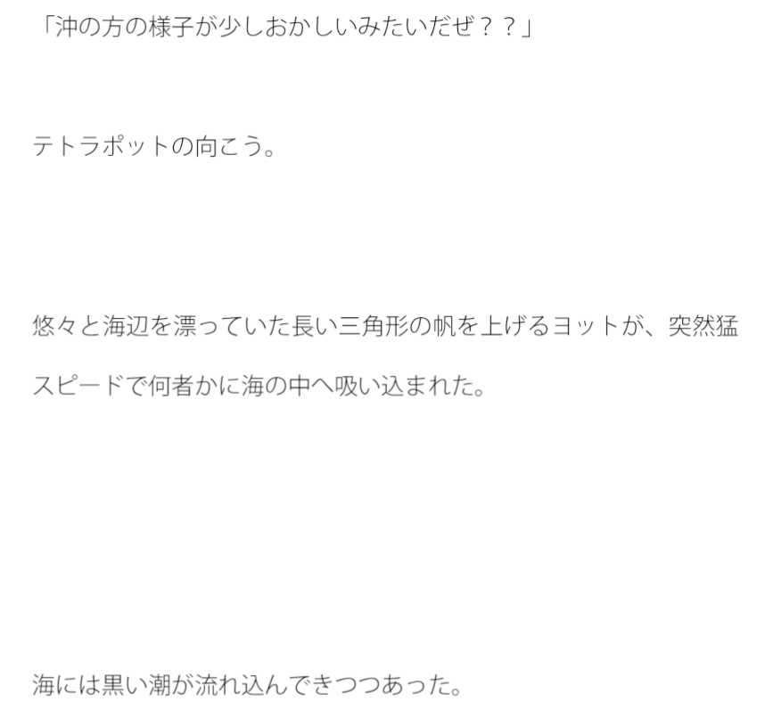 浸食の海 真っ黒な潮がなだれ込んでくる