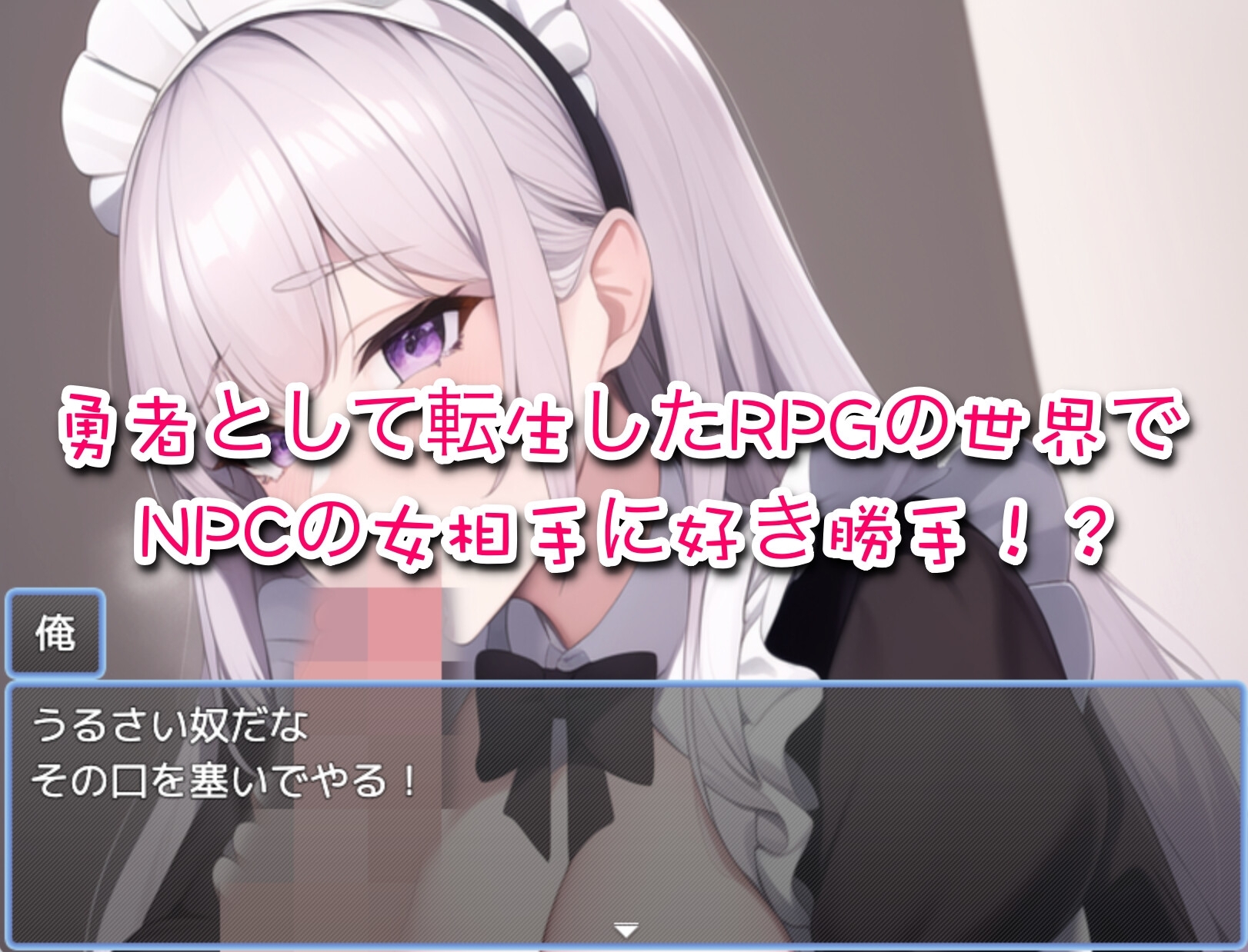 RPG世界に飛ばされたので、NPCに種付けしていく!