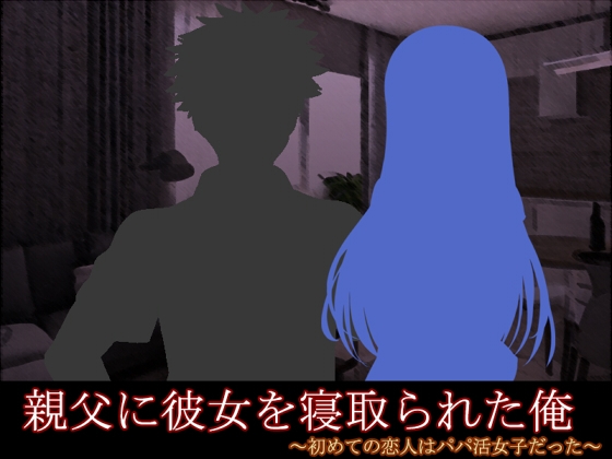 親父に彼女を寝取られた俺 ～初めての恋人はパパ活女子だった～