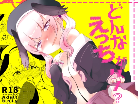 どんなえっちがダメ?