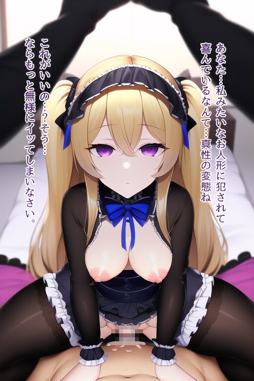 無表情ゴスロリ人形にひたすら犯されるだけのCG集