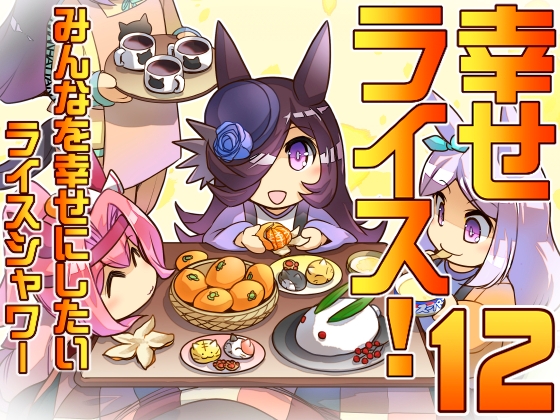 幸せライス!(みんなを幸せにしたいライスシャワー12)