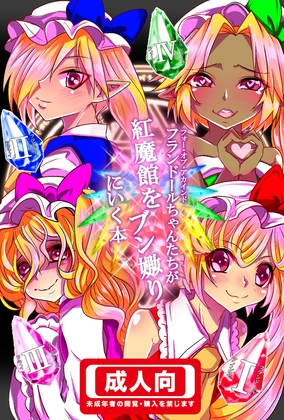 フォーオブアカインドちゃんたちが紅魔館をブン嬲りにいく本