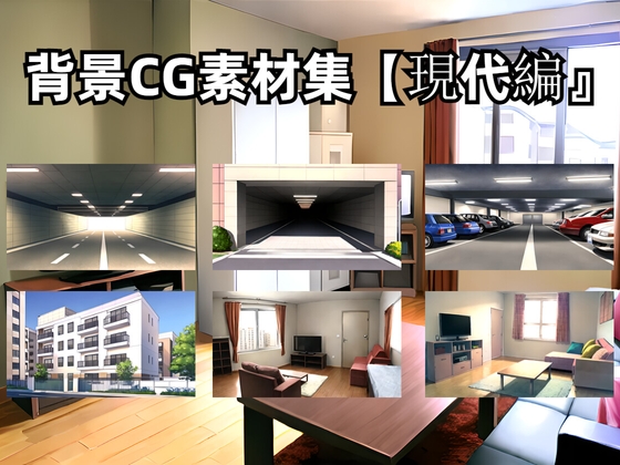 背景CG素材集【現代編』part1