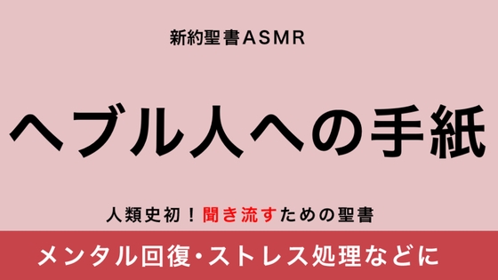 新約聖書ASMR | ヘブル人への手紙